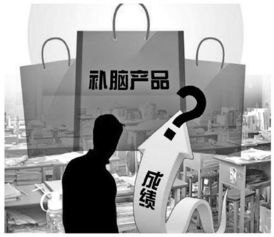 補腦產品市場亂象調查 搭高考便車，夸張宣傳何時休？