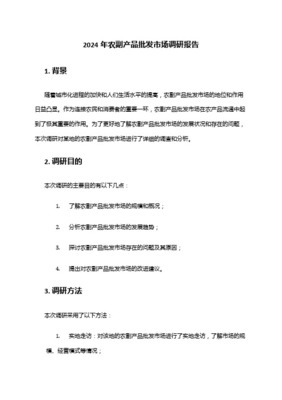 西安農批市場調查報告